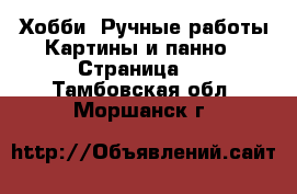 Хобби. Ручные работы Картины и панно - Страница 2 . Тамбовская обл.,Моршанск г.